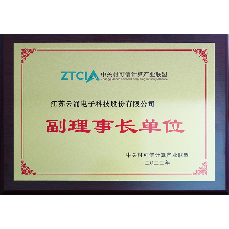 中關村可信計算產業(yè)聯(lián)盟副理事長單位